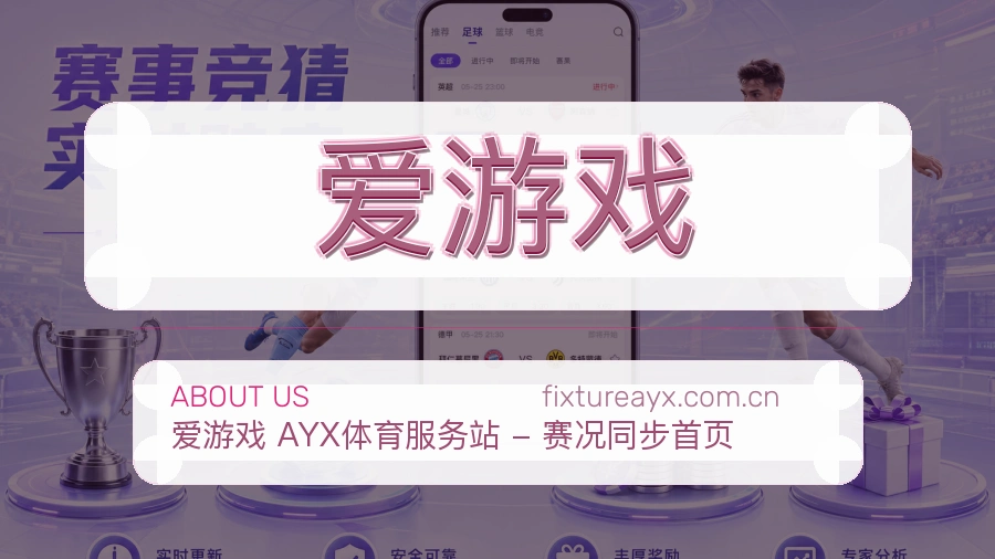 爱游戏平台简介
