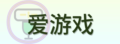 爱游戏 Logo